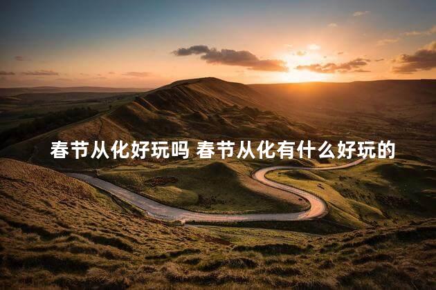 春节从化好玩吗 春节从化有什么好玩的
